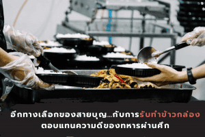 รับทำข้าวกล่อง
