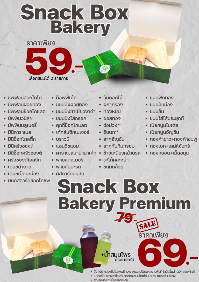 Snack Box เบเกอรี่ (1)
