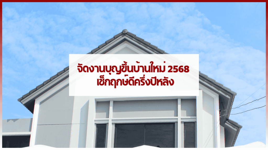 พิธีทำบุญขึ้นบ้านใหม่ 2568 พร้อมพระสงฆ์และเครื่องสักการะตามแบบไทย
