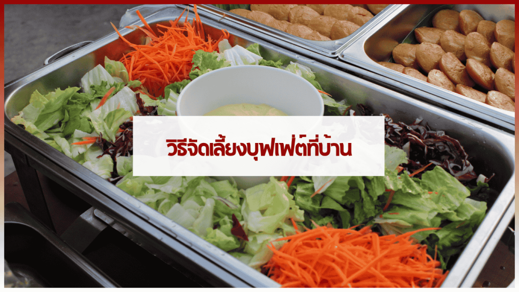 การจัดเลี้ยงบุฟเฟ่ต์ที่บ้านอย่างครบครัน ทั้งอาหารไทย ของหวาน และเครื่องดื่มในบรรยากาศอบอุ่น