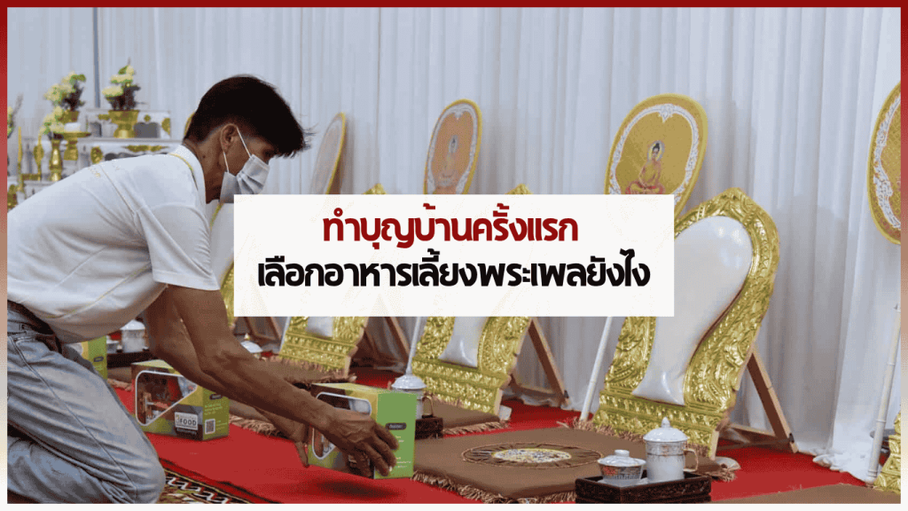 ตัวอย่างชุดอาหารเลี้ยงพระเพลแบบปิ่นโตถวายพระ