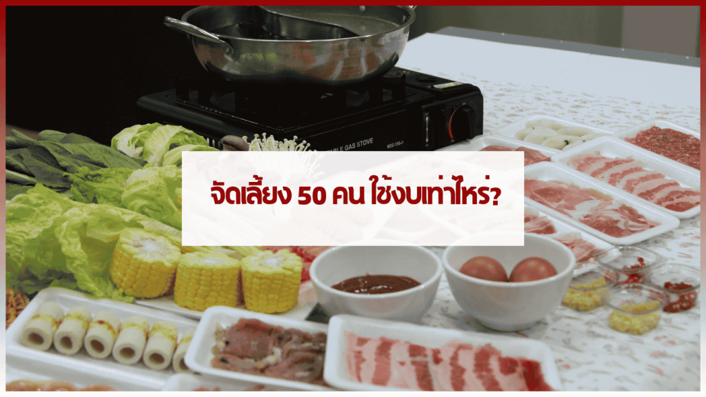 ตัวอย่างการจัดเลี้ยง 50 คน ทั้งแบบบุฟเฟต์และอาหารกล่อง ในงานเลี้ยงสังสรรค์