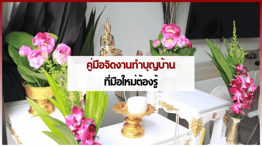 บริการรับจัดทำบุญบ้านแบบครบวงจร จากทีมงานมืออาชีพ