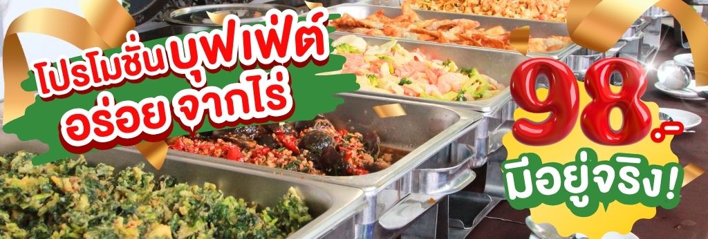 โปรบุฟเฟ่ต์98บาท