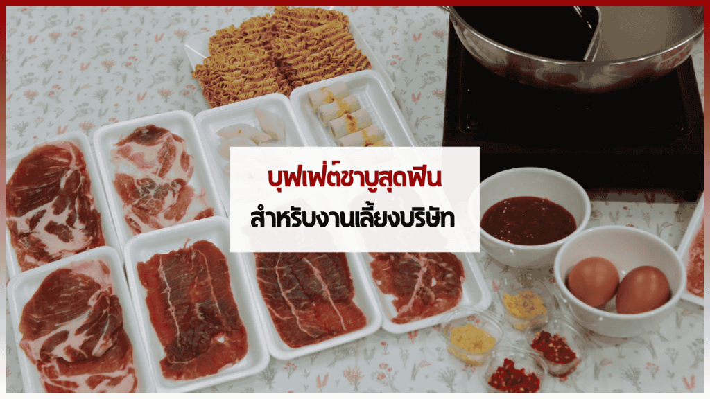 ชาบูบุฟเฟ่ต์จัดเลี้ยงบริษัท เมนูชาบูพร้อมเสิร์ฟถึงออฟฟิศ จาก Catering Ever