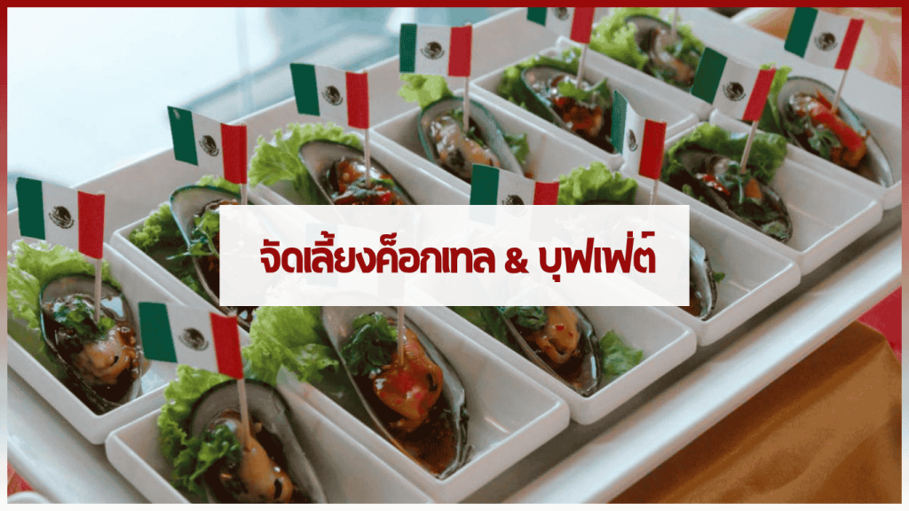 งานเลี้ยงค็อกเทลหรือบุฟเฟ่ต์