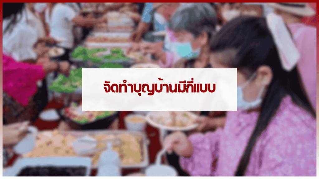 โต๊ะบุฟเฟ่ต์จัดเลี้ยงในพิธีทำบุญบ้านแบบครบเซ็ต