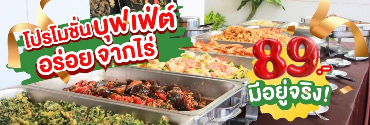 โปรบุฟเฟ่ต์89บาท
