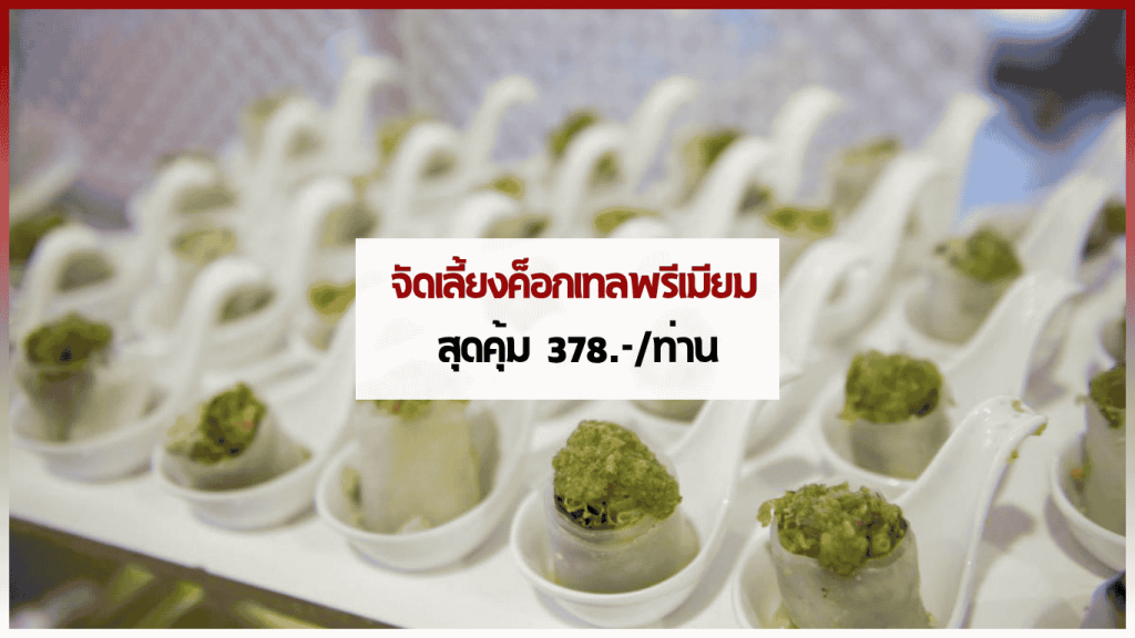 จัดเลี้ยงค็อกเทลพรีเมียมจาก Catering Ever พร้อมไลน์อาหารหรูหราสำหรับงานเลี้ยง