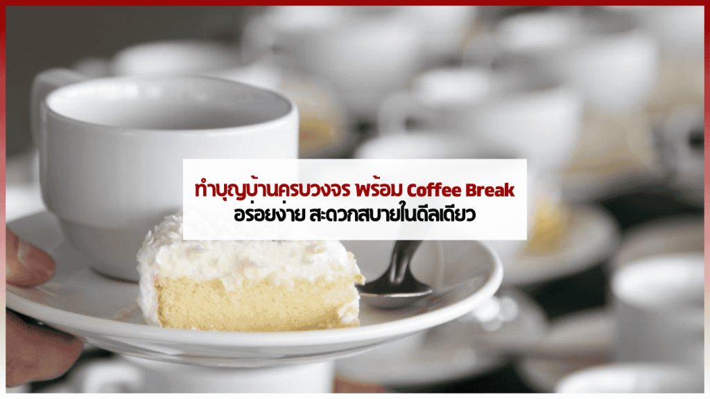 ภาพจัดงานทำบุญบ้าน พร้อม Coffee Break บริการครบวงจรโดย Catering Ever