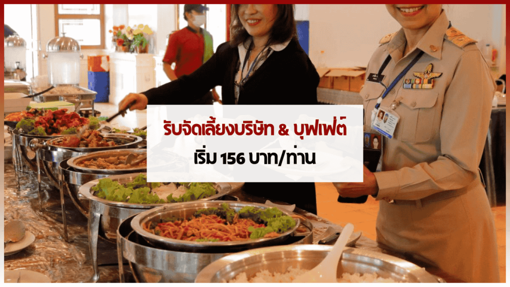รับจัดเลี้ยงบริษัทและบุฟเฟ่ต์ถึงที่บ้าน อิ่มอร่อยครบทุกเมนู