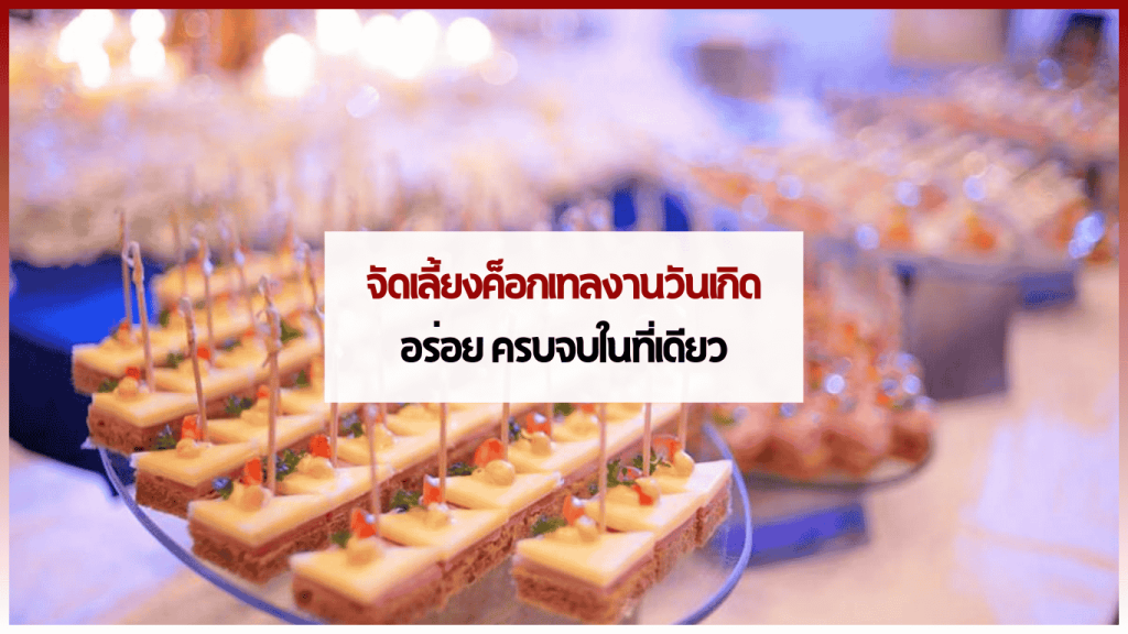 จัดเลี้ยงค็อกเทลงานวันเกิด อาหารสวยครบ จบในที่เดียว