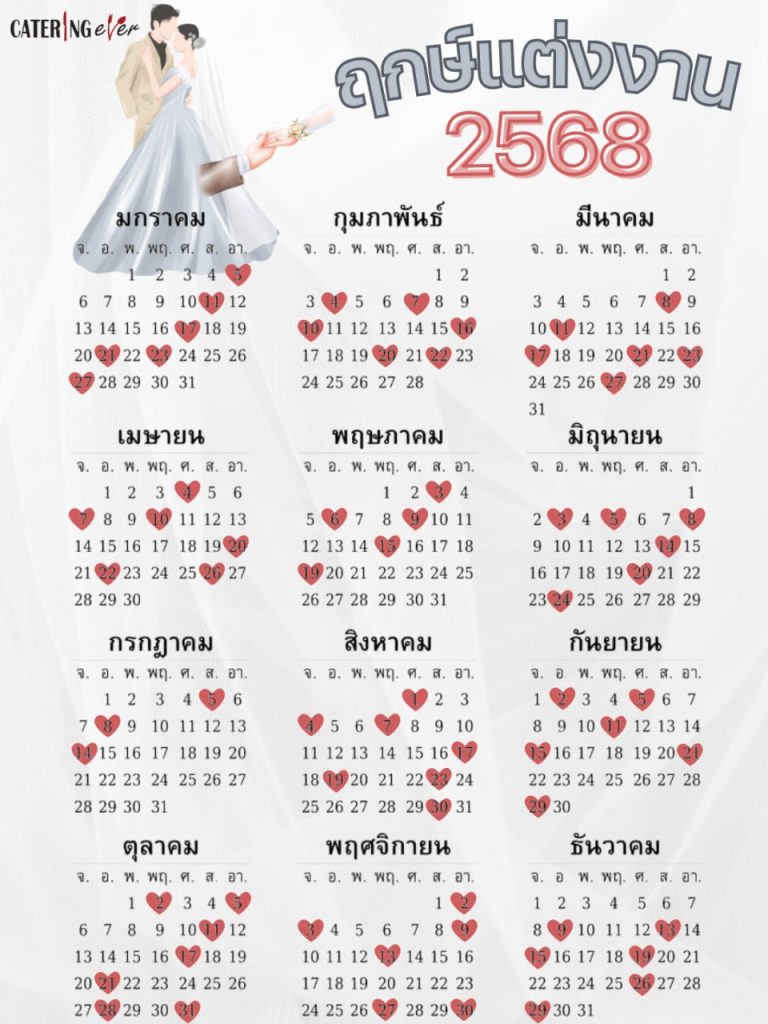 ฤกษ์งานแต่ง catering