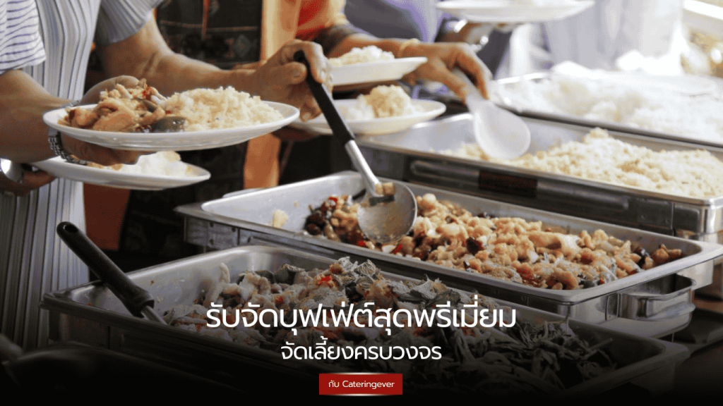 รับจัดบุฟเฟ่ต์สุดพรีเมี่ยม พร้อมบริการรับจัดเลี้ยงบริษัท อร่อยครบทุกเมนู